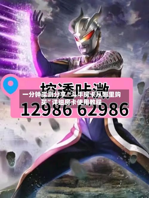 一分钟实测分享“斗牛房卡从哪里购买	”详细房卡使用教程-第3张图片