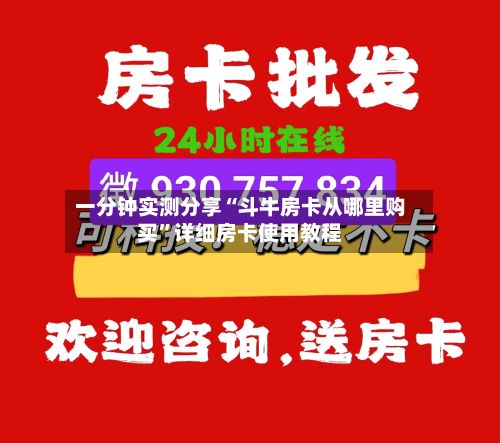 一分钟实测分享“斗牛房卡从哪里购买”详细房卡使用教程