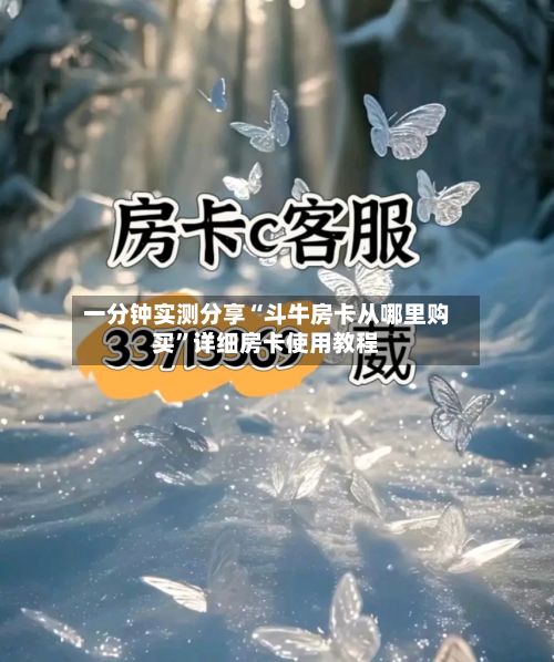一分钟实测分享“斗牛房卡从哪里购买”详细房卡使用教程-第2张图片