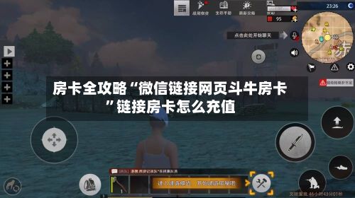 房卡全攻略“微信链接网页斗牛房卡”链接房卡怎么充值-第3张图片