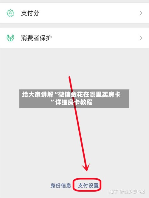 给大家讲解“微信金花在哪里买房卡”详细房卡教程-第2张图片