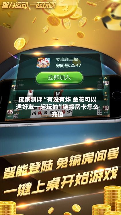 玩家测评“有没有炸 金花可以邀好友一起玩的	”链接房卡怎么充值-第2张图片