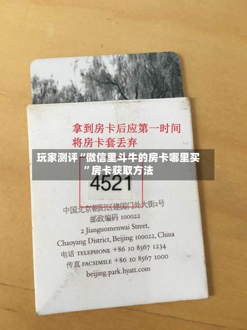 玩家测评“微信里斗牛的房卡哪里买”房卡获取方法-第3张图片