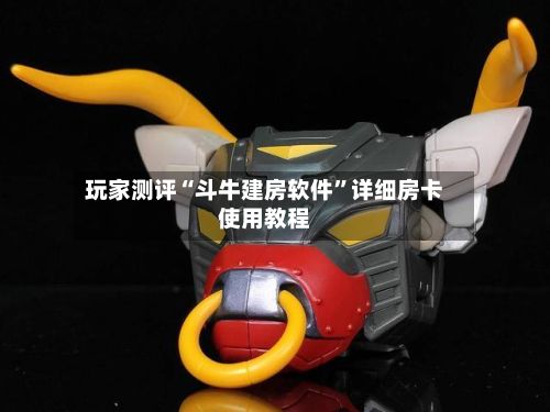 玩家测评“斗牛建房软件”详细房卡使用教程