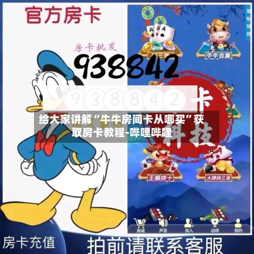 给大家讲解“牛牛房间卡从哪买”获取房卡教程-哔哩哔哩
