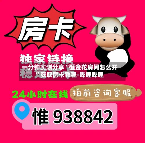 一分钟实测分享“砸金花房间怎么开”获取房卡教程-哔哩哔哩