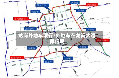 龙岗外地车限行/外地车在龙岗大道限行吗