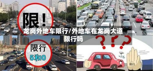 龙岗外地车限行/外地车在龙岗大道限行吗-第2张图片