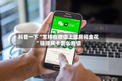 科普一下“怎样在微信上建房间金花”链接房卡怎么充值-第2张图片
