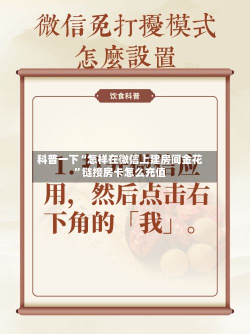 科普一下“怎样在微信上建房间金花”链接房卡怎么充值