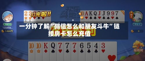 一分钟了解“微信怎么和朋友斗牛”链接房卡怎么充值