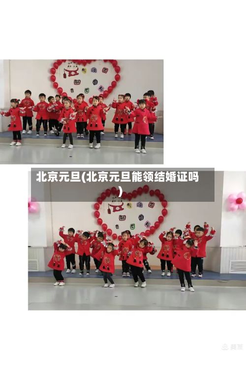 北京元旦(北京元旦能领结婚证吗)