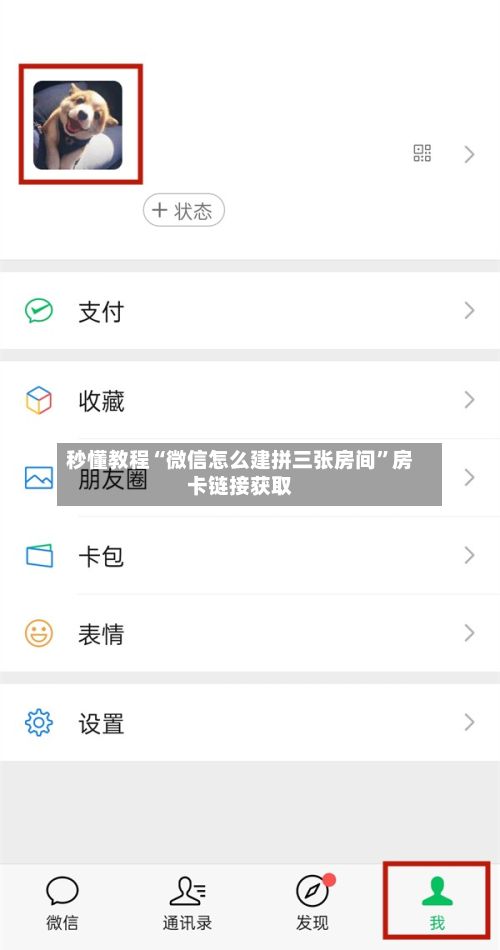 秒懂教程“微信怎么建拼三张房间”房卡链接获取
