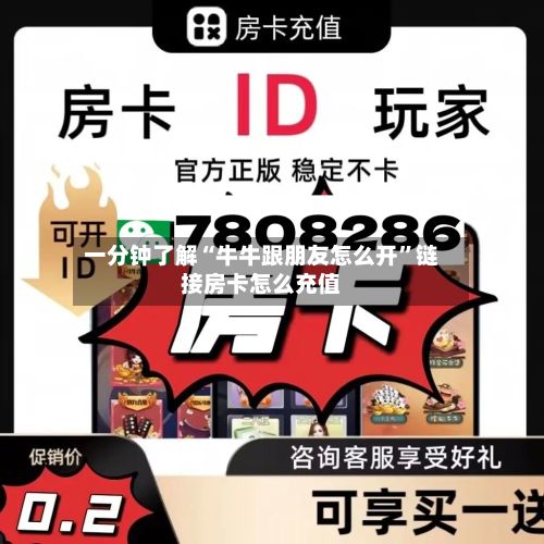 一分钟了解“牛牛跟朋友怎么开”链接房卡怎么充值