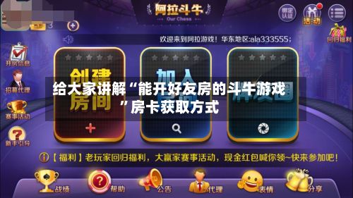 给大家讲解“能开好友房的斗牛游戏”房卡获取方式