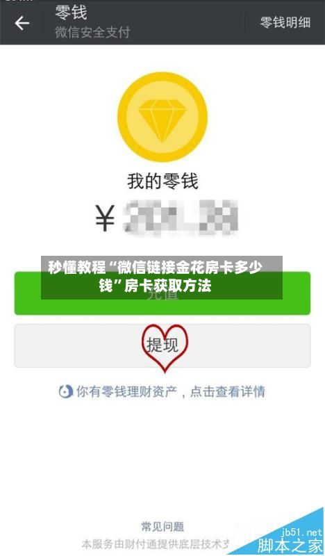 秒懂教程“微信链接金花房卡多少钱”房卡获取方法-第3张图片