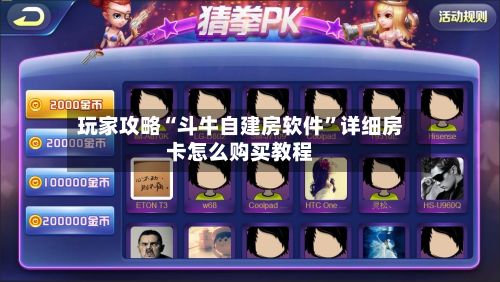 玩家攻略“斗牛自建房软件”详细房卡怎么购买教程