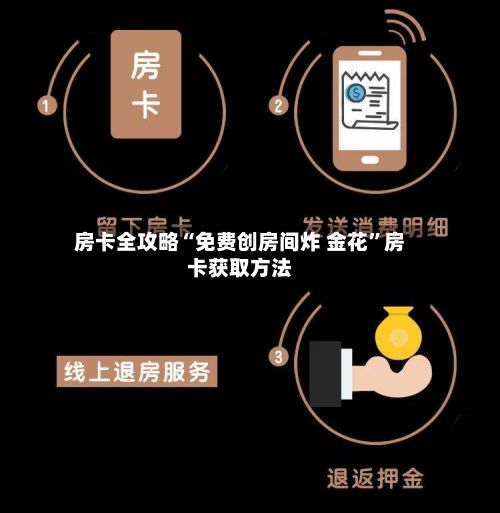 房卡全攻略“免费创房间炸 金花”房卡获取方法-第2张图片