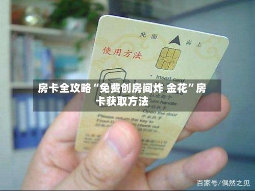 房卡全攻略“免费创房间炸 金花”房卡获取方法