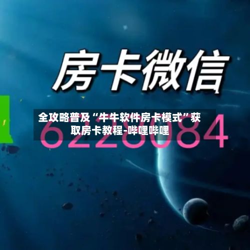 全攻略普及“牛牛软件房卡模式”获取房卡教程-哔哩哔哩-第3张图片