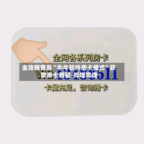 全攻略普及“牛牛软件房卡模式”获取房卡教程-哔哩哔哩-第2张图片