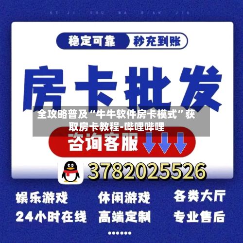 全攻略普及“牛牛软件房卡模式”获取房卡教程-哔哩哔哩