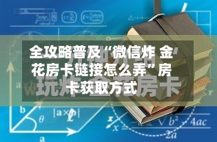 全攻略普及“微信炸 金花房卡链接怎么弄”房卡获取方式-第2张图片