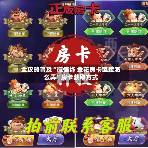 全攻略普及“微信炸 金花房卡链接怎么弄	”房卡获取方式-第3张图片