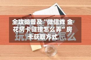 全攻略普及“微信炸 金花房卡链接怎么弄”房卡获取方式