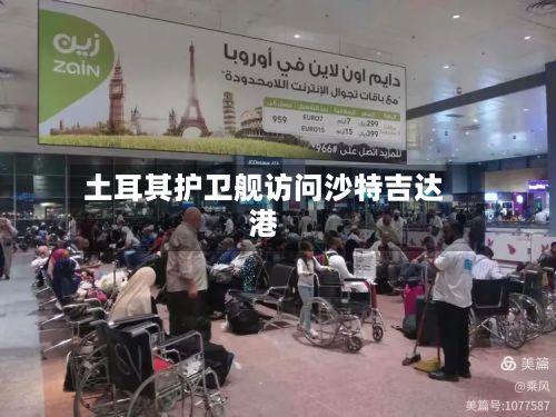 土耳其护卫舰访问沙特吉达港-第3张图片