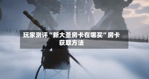 玩家测评“新大圣房卡在哪买”房卡获取方法-第2张图片