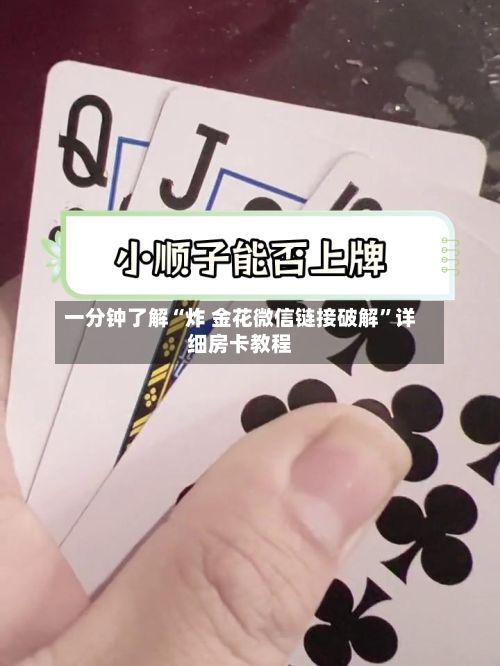 一分钟了解“炸 金花微信链接破解”详细房卡教程