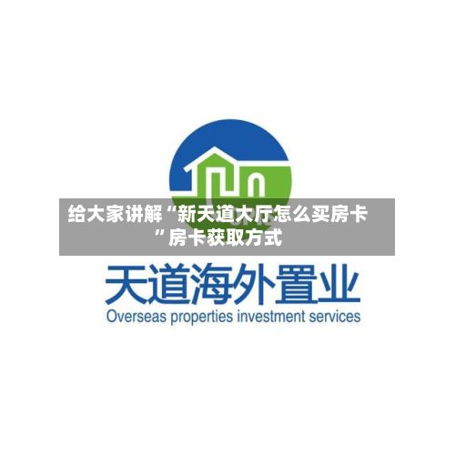 给大家讲解“新天道大厅怎么买房卡”房卡获取方式