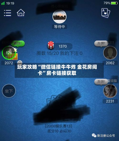 玩家攻略“微信链接牛牛炸 金花房间卡”房卡链接获取
