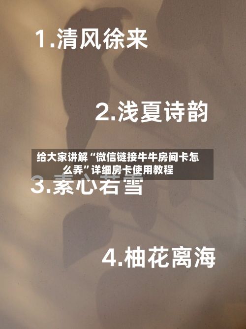 给大家讲解“微信链接牛牛房间卡怎么弄	”详细房卡使用教程-第2张图片
