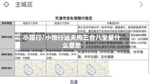 小限行/小限行运天狗三合八坐星什么意思-第2张图片