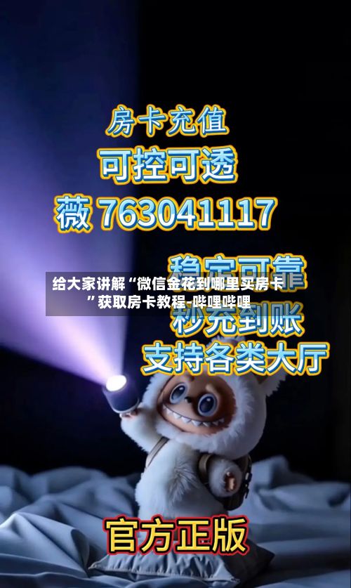 给大家讲解“微信金花到哪里买房卡”获取房卡教程-哔哩哔哩