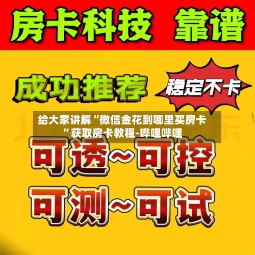 给大家讲解“微信金花到哪里买房卡	”获取房卡教程-哔哩哔哩-第2张图片