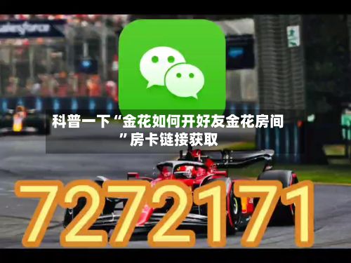 科普一下“金花如何开好友金花房间”房卡链接获取-第2张图片