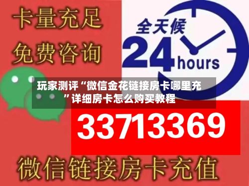 玩家测评“微信金花链接房卡哪里充	”详细房卡怎么购买教程-第2张图片