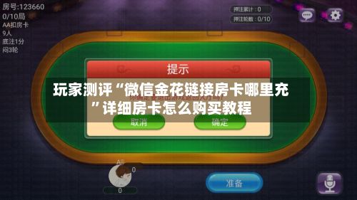 玩家测评“微信金花链接房卡哪里充	”详细房卡怎么购买教程-第3张图片