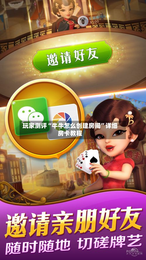 玩家测评“牛牛怎么创建房间”详细房卡教程