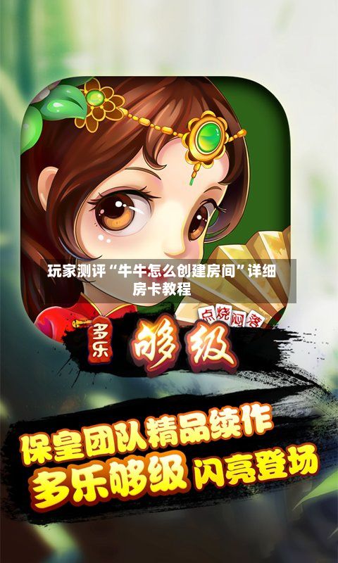玩家测评“牛牛怎么创建房间”详细房卡教程-第2张图片