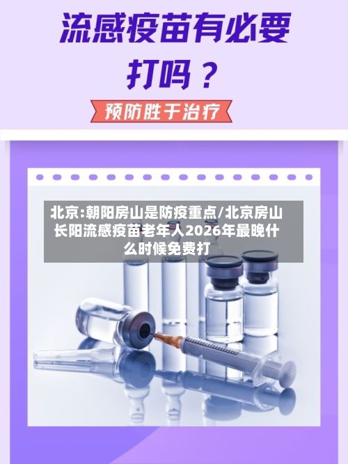 北京:朝阳房山是防疫重点/北京房山长阳流感疫苗老年人2026年最晚什么时候免费打