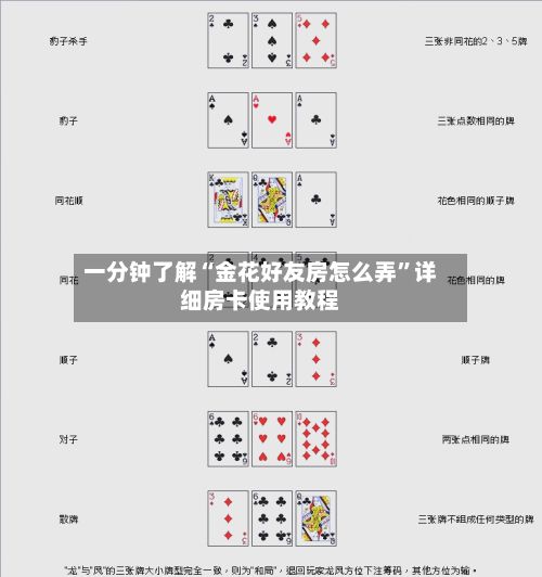 一分钟了解“金花好友房怎么弄”详细房卡使用教程