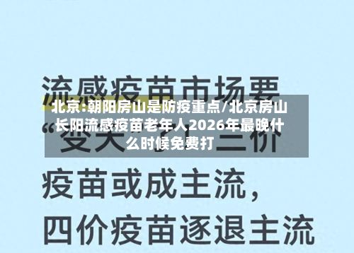 北京:朝阳房山是防疫重点/北京房山长阳流感疫苗老年人2026年最晚什么时候免费打-第2张图片