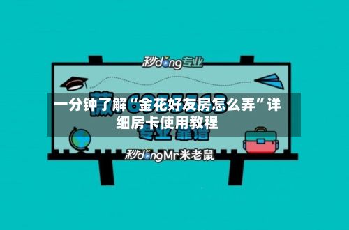 一分钟了解“金花好友房怎么弄”详细房卡使用教程-第3张图片