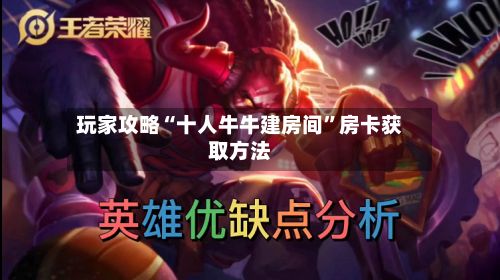 玩家攻略“十人牛牛建房间”房卡获取方法
