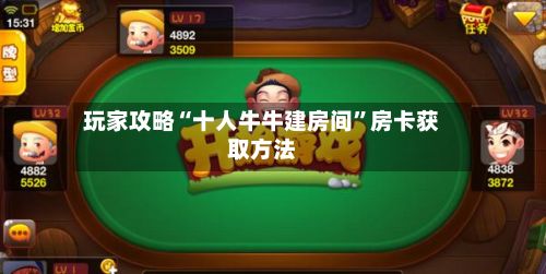 玩家攻略“十人牛牛建房间”房卡获取方法-第2张图片