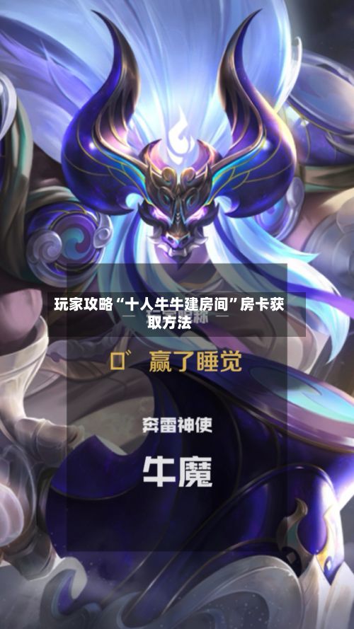 玩家攻略“十人牛牛建房间	”房卡获取方法-第3张图片